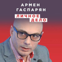 . Личное дело. Правда о самых известных деятелях истории России XX века