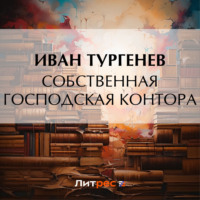 . Собственная господская контора