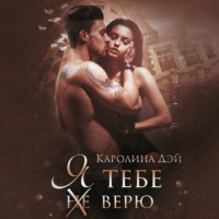 . Я тебе (не) верю