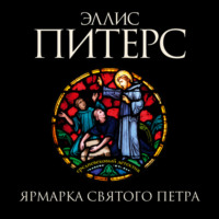 Эллис Питерс. Ярмарка Святого Петра