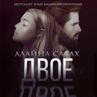 Алайна Салах. Двое