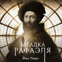 Йен Пирс. Загадка Рафаэля
