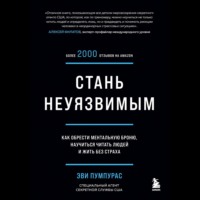 Эви Пумпурас. Стань неуязвимым. Как обрести ментальную броню, научиться читать людей и жить без страха