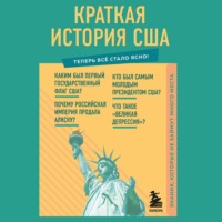 В. В. Попов. Краткая история США. Знания, которые не займут много места