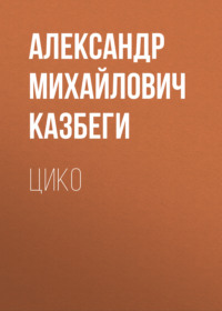 . Цико