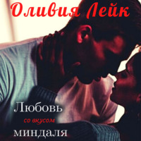 . Любовь со вкусом миндаля