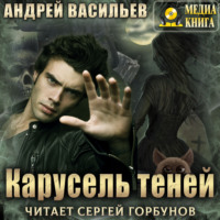 Андрей Васильев. Карусель теней