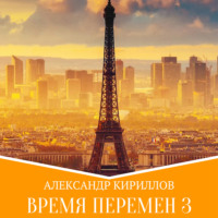 Александр Леонидович Кириллов. Время перемен 3