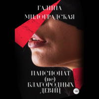 . Пансионат (не)благородных девиц