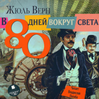 . 80 дней вокруг света