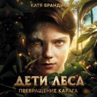 Катя Брандис. Превращение Карага