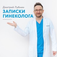 Дмитрий Лубнин. Записки гинеколога. Сборник