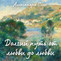 Александра Плен. Долгий путь от любви до любви
