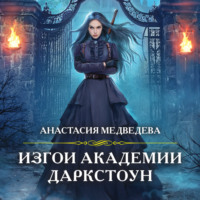 . Изгои академии Даркстоун