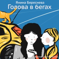 Янина Олеговна Береснева. Голова в бегах