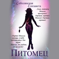 . Питомец