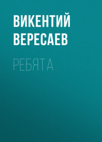 Викентий Вересаев. Ребята