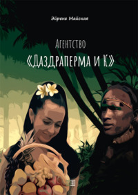 . Агентство «Даздраперма и К»