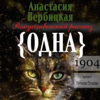 . Одна