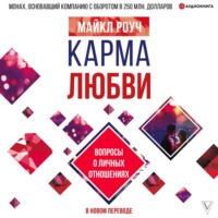 . Карма любви. Вопросы о личных отношениях. В новом переводе