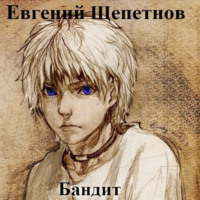. Бандит