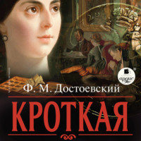 Федор Достоевский. Кроткая