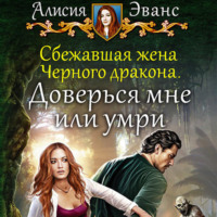 . Сбежавшая жена Чёрного дракона. Доверься мне или умри