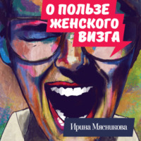 . О пользе женского визга