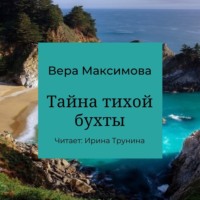 Вера Максимова. Тайна тихой бухты