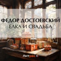 Федор Достоевский. Елка и свадьба