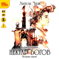 Антон Чиж. Нектар богов. Аудиосериал. Вторая серия