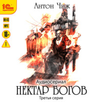 Антон Чиж. Нектар богов. Аудиосериал. Третья серия