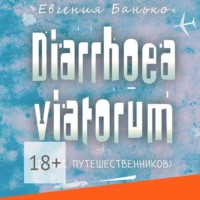 Евгения Банько. Diarrhoea viatorum. Понос путешественников