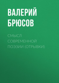 . Смысл современной поэзии (отрывки)