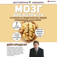 Дэйл Е. Бредесен. Мозг вне возраста. Протоколы и свидетельства людей, победивших Альцгеймер