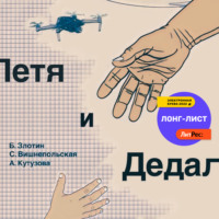 Борис Злотин. Петя и Дедал. Изобретательская повесть