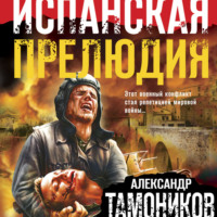 . Испанская прелюдия