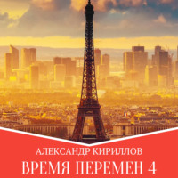 Александр Леонидович Кириллов. Время перемен 4