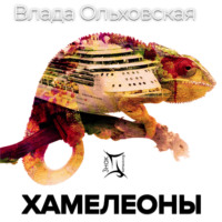 Влада Ольховская. Хамелеоны