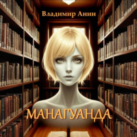 Владимир Анин. Манагуанда