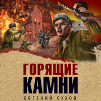 . Горящие камни