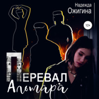 Надежда Ожигина. Перевал Альтара