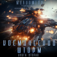 . Милкомеда. Книга 2. Космический шторм
