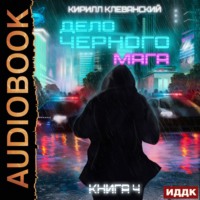 Кирилл Клеванский. Дело черного мага. Книга 4