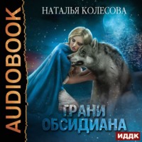 . Грани Обсидиана