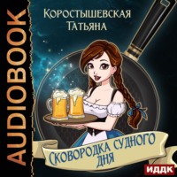 . Сковородка судного дня
