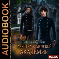 . Адептка в мужской академии