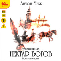 Антон Чиж. Нектар богов. Аудиосериал. Восьмая серия