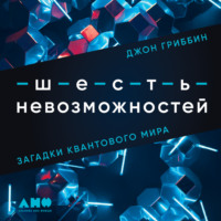 Джон Гриббин. Шесть невозможностей. Загадки квантового мира