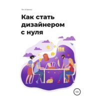 Ян Агеенко. Как стать дизайнером с нуля